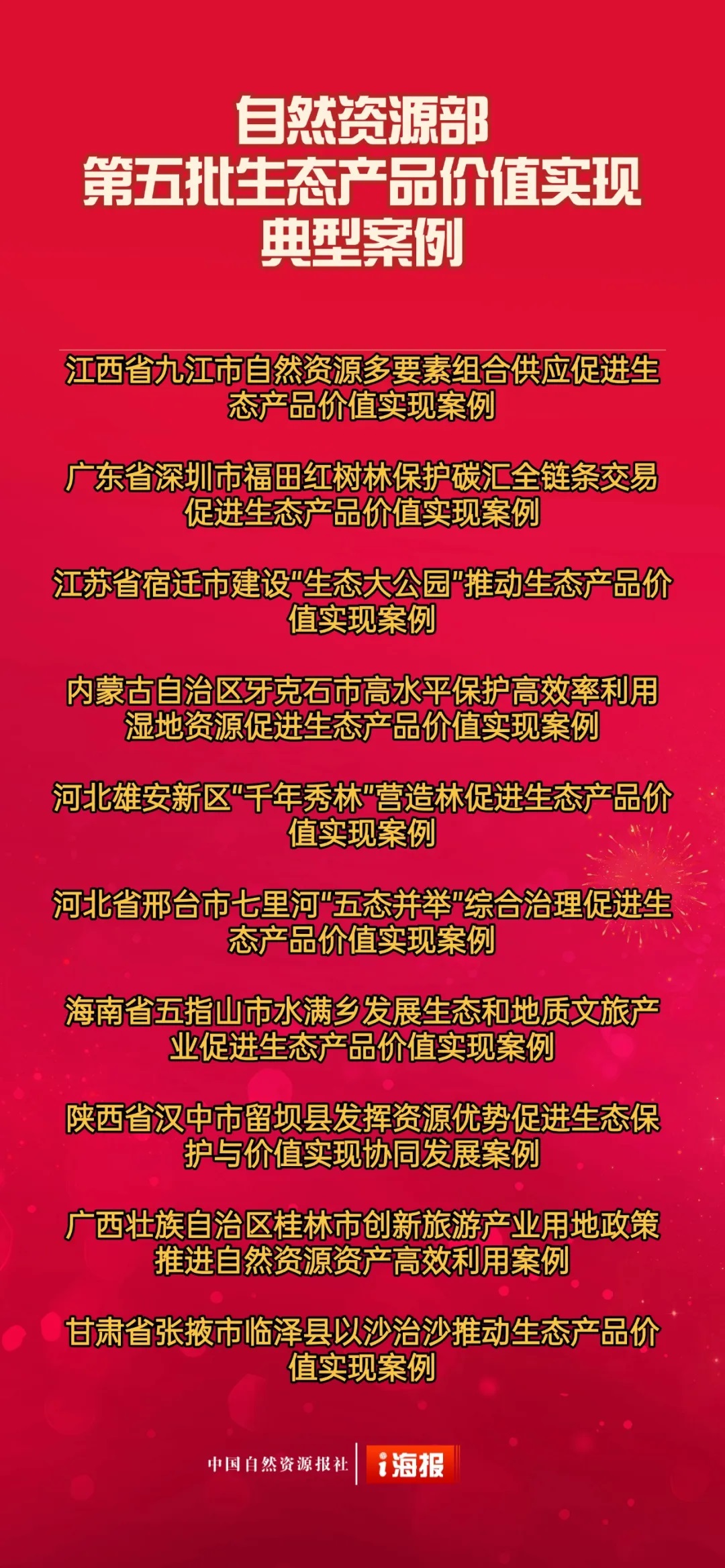 第五批生态价值