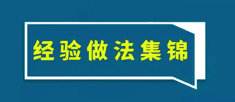 第二批全域土地综合整治试点典范案例主要履历做法集锦