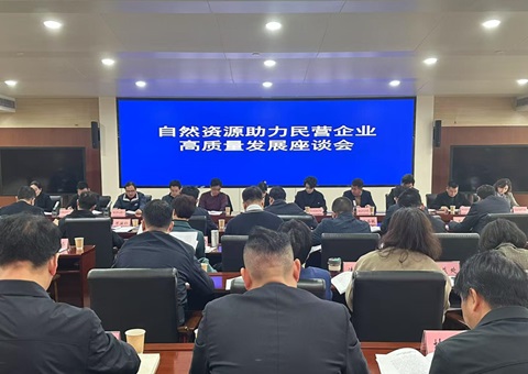 以自然资源实力推动民营经济高质量生长&nbsp;&nbsp;湖北省自然资源厅召开民营企业座谈会